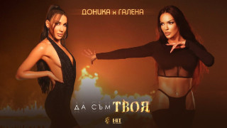 Галена се съблече за клипа на племенницата си (ВИДЕО)