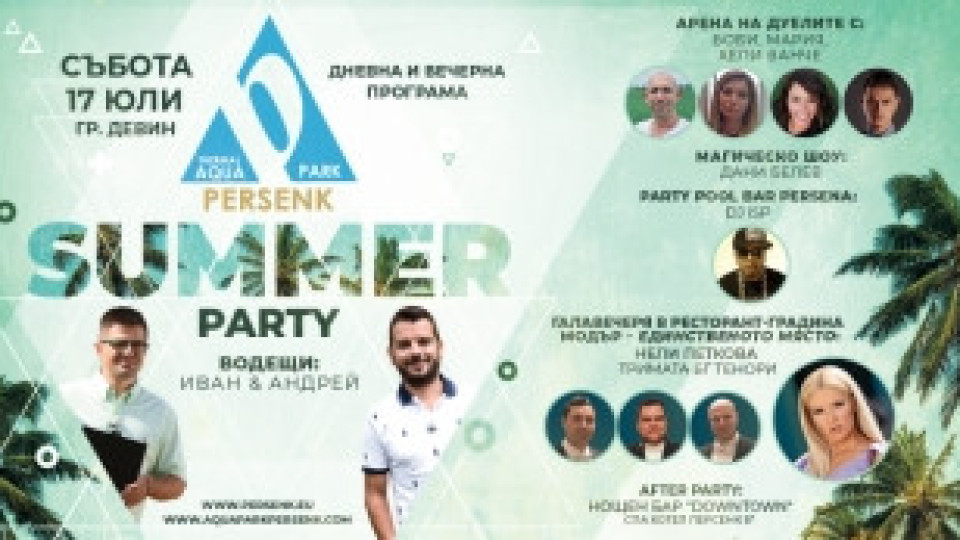 Грандиозно Summer party в Родопите
