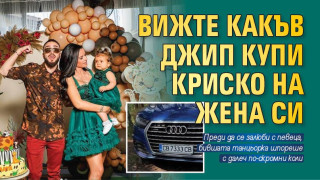 Криско купи джип за  120 бона на жена си