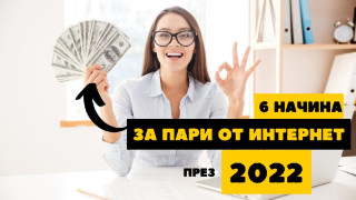 Как да правя пари в интернет
