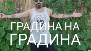 Дичо стана градинар, заживя в каравана
