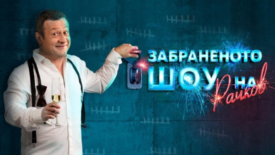 „Забраненото шоу на Рачков” става все по-тъпо „Забраненото шоу на Рачков” става все по-тъпо