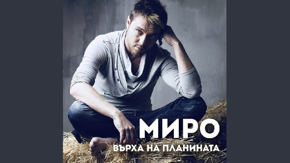 Миро за ЧНГ ще е в планината Миро за ЧНГ ще е в планината