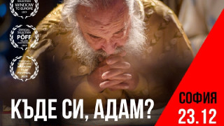 Нашумелият филм „Къде си, Адам?“ с премиера в България!