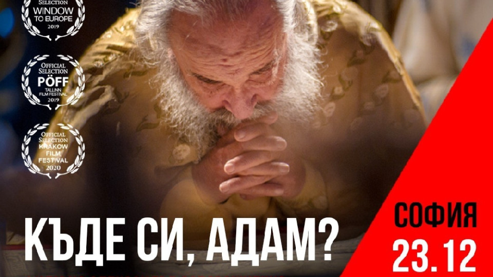 Нашумелият филм „Къде си, Адам?“ с премиера в България!