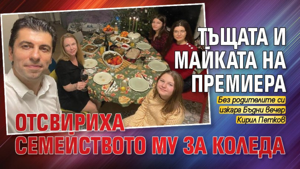 Тъщата и майката на премиера отсвириха семейството му за Коледа Тъщата и майката на премиера отсвириха семейството му за Коледа