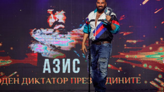 Азис: Обиждам се,  като ме нарекат известен