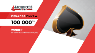 Джакпот \"Пика\" за 100 000 лв. от обединената бонус игра на игрални зали WINBET падна в Благоевград