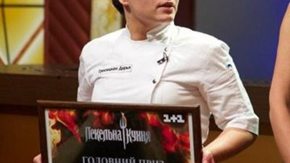Дариа Гросицкая, победител в украинския формат: Печеля „Хелс Китчън“ и дарявам наградата на армията ни срещу Путин