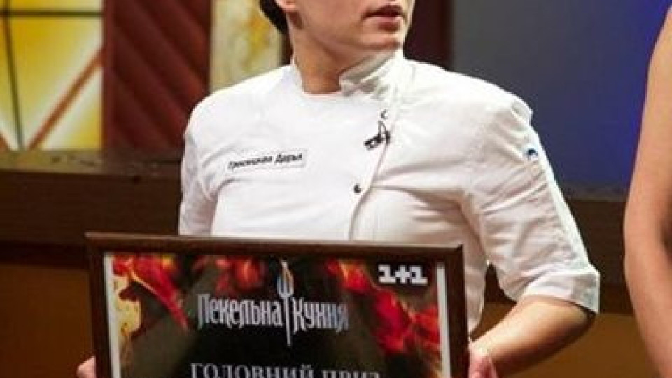 Дариа Гросицкая, победител в украинския формат: Печеля „Хелс Китчън“ и дарявам наградата на армията ни срещу Путин Дариа Гросицкая, победител в украинския формат: Печеля „Хелс Китчън“ и дарявам наградата на армията ни срещу Путин
