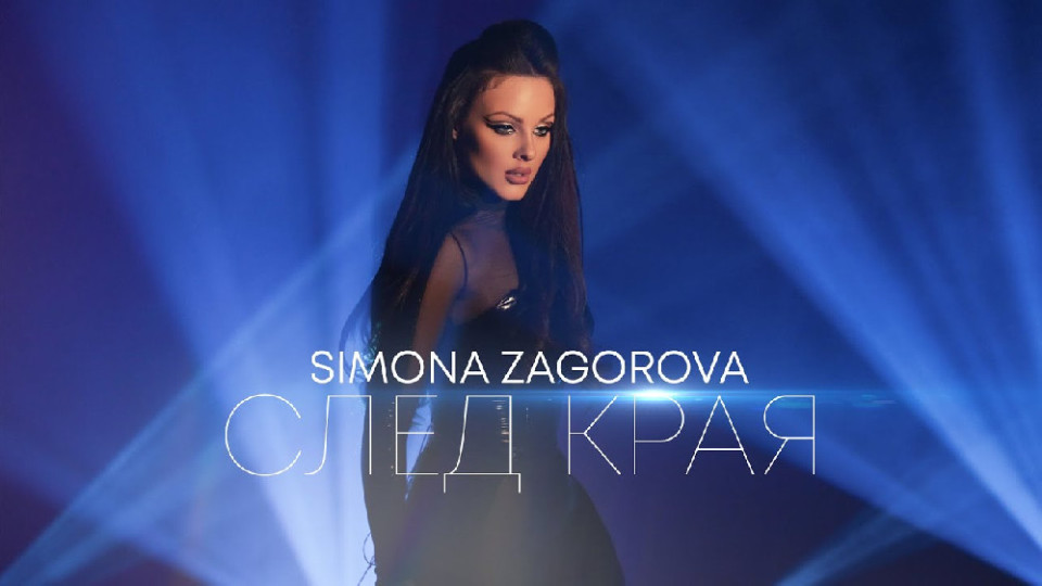 Симона Загорова с нова песен