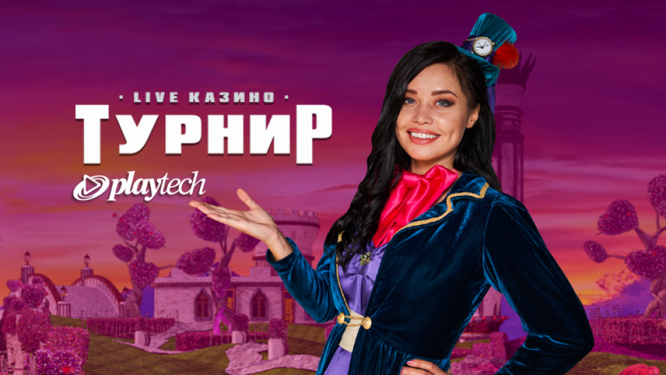 Игрите на Playtеch дебютират в WINBET с LIVE казино турнир