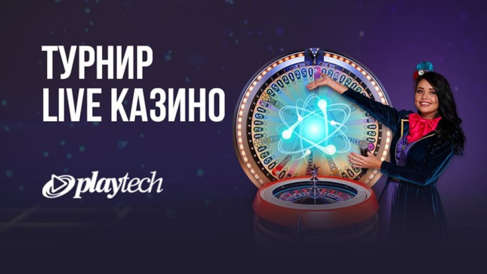 Турнир с игрите на Playtech стартира на сайта winbet.bg! Общият награден фонд на турнира достига 20 000 лв.