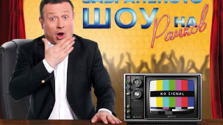 Рачков с ново шоу пак в Нова ТВ