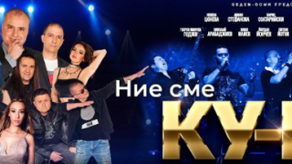 На загуба! Ку-ку бенд пеят в полупразни зали