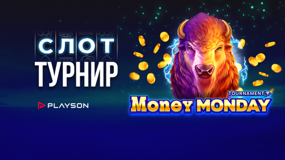 Понеделниците са по-забавни с турнира Money Monday на WINBET и Playson!