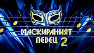 „Маскирания певец“ свърши завинаги!