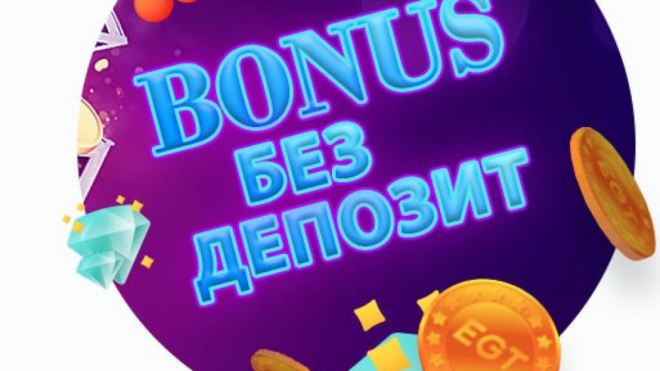 Какво можете да получите от онлайн казино бонусите?