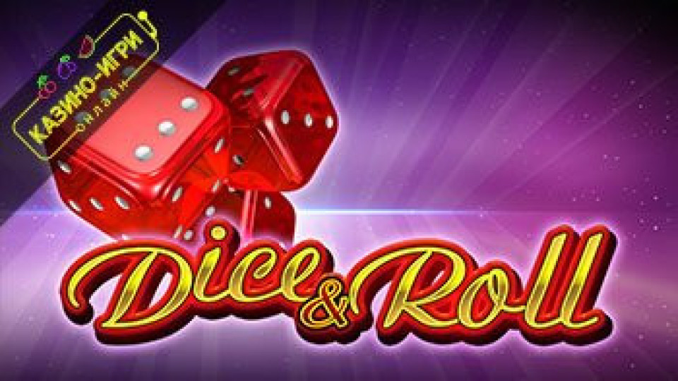Dice and Roll - безплатна казино игра за всеки начинаещ