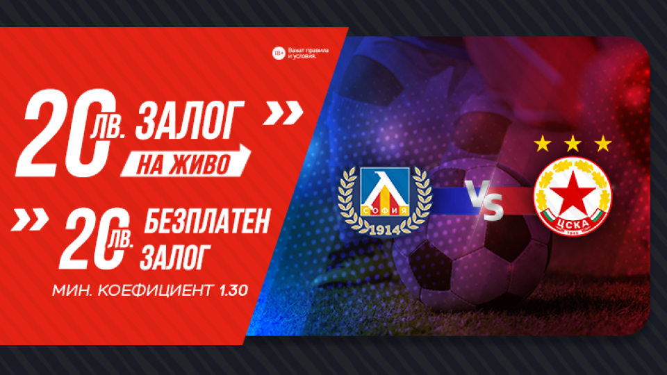 WINBET предлага специална промоция за дербито Левски - ЦСКА