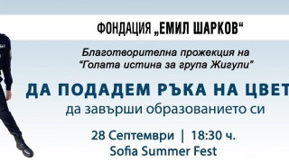 ДА ПОДАДЕМ РЪКА НА ЦВЕТИ Да завърши образованието си