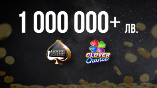 Джакпот печалби за над 1 милион лв. в онлайн казиното на WINBET