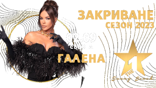 Галена закрива сезона в Слънчев бряг