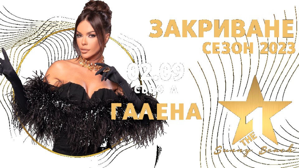 Галена закрива сезона в Слънчев бряг Галена закрива сезона в Слънчев бряг