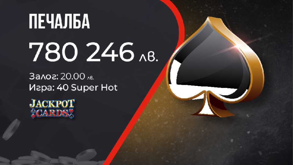 Поредната голяма печалба от WINBET донесе на късметлия  над 780 000 лв.