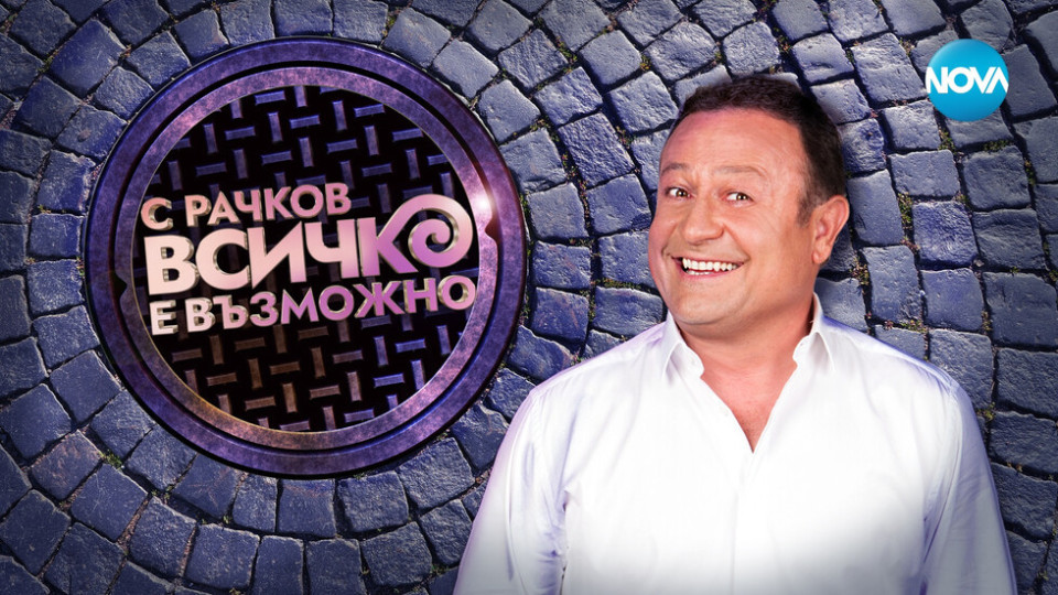 Димитър Рачков чукна 51 с ново гадже Димитър Рачков чукна 51 с ново гадже