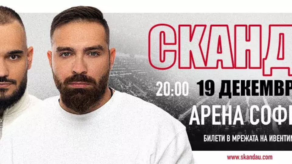 \"СкандаУ\" с концерт в Арената