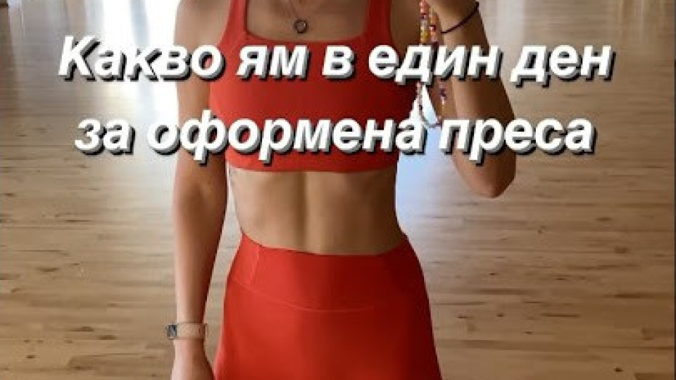 Фитнес инструкторката Владимира Терзиева: Преборих анорексията след операция Фитнес инструкторката Владимира Терзиева: Преборих анорексията след операция