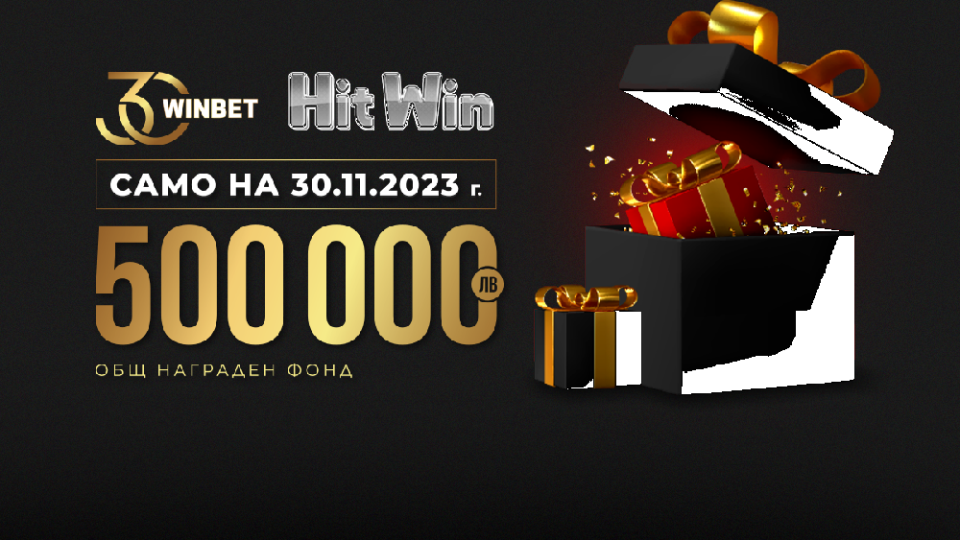 500 000 лв. в награди по случай 30-тия рожден ден на WINBET