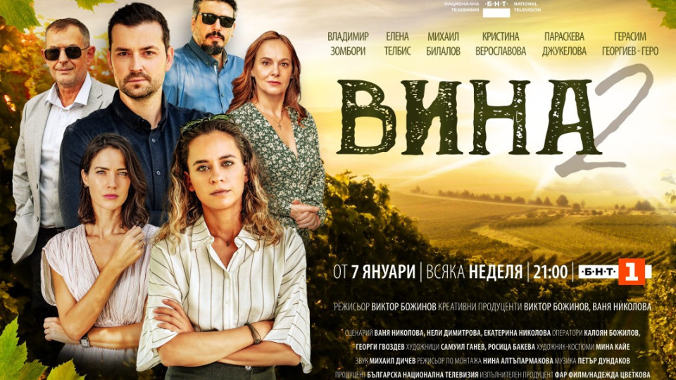 “Вина” ще гони успеха на “Под прикритие”