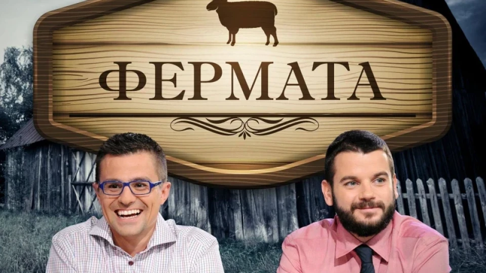 Би Ти Ви сменя  „Фермата” с  ново риалити