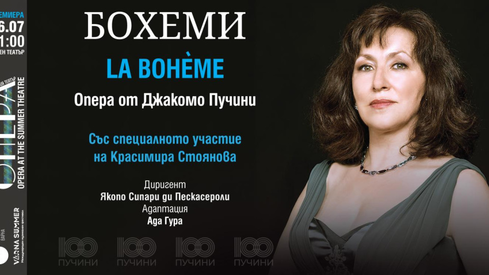 Оперната прима Красимира Стоянова в „БОХЕМИ“ на 6 юли във Варна