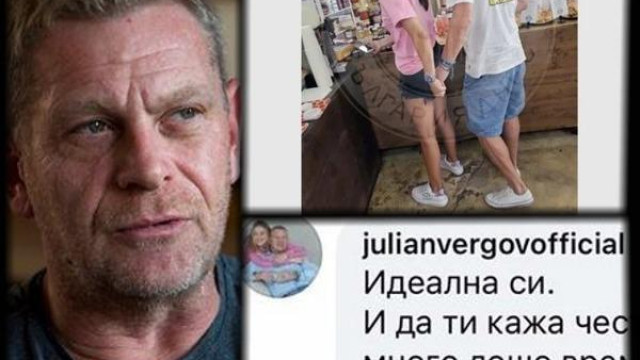 От седмица насам се знае че Вергов май е залюбил