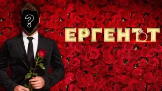 Кой ще е "Ергенът" 4?