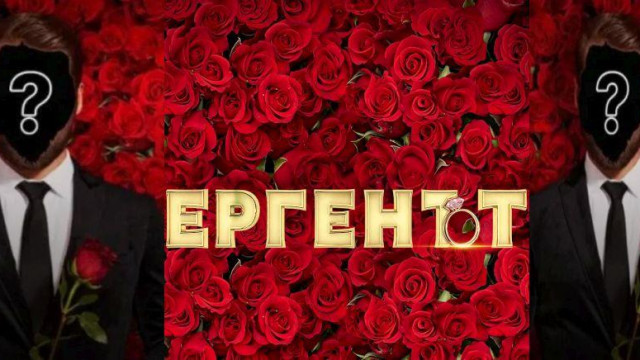 „Ергенът“ стартира с ШОК: Не един, а ДВАМА мъже ще подаряват рози