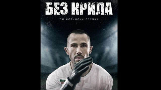 Безпрецедентно покачване на зрителския интерес отбеляза спортната драма Без крила