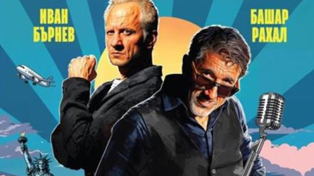 Нашумялата политически хаплива сатира Билет за Америка написана от Биляна