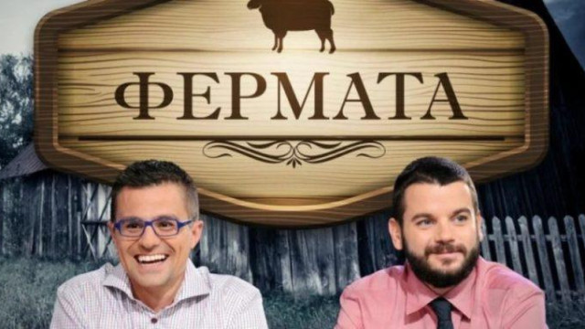 10 ият сезон на Фермата може да поеме в съвсем различна