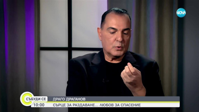 Тв водещият Драгомир Драганов разкри най съкровените кътчета от душата си