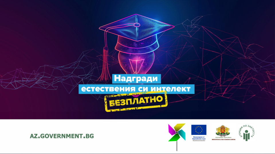 Дигиталните умения като ключ към бъдещето - безплатни обучения от Агенцията по заетостта