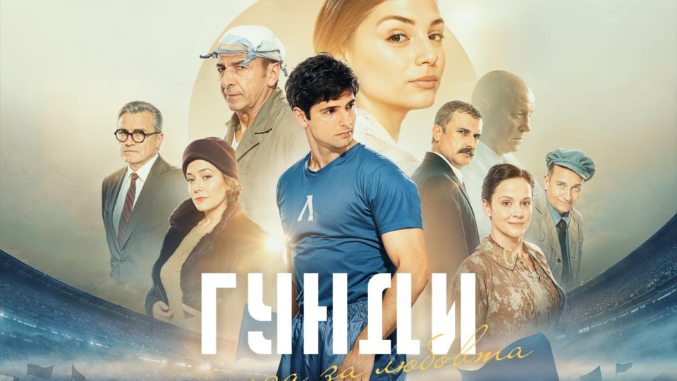 След феноменалния успех у нас „Гунди: Легенда за любовта“ дебютира и пред британската публика с премиера в киноверига ODEON