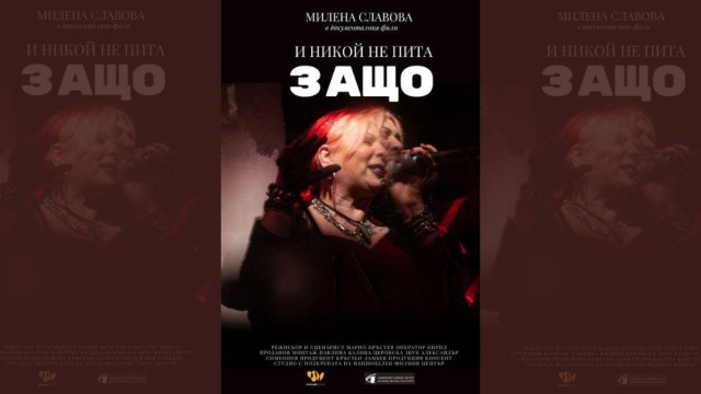 Милена пропуска премиерата на филма за нея