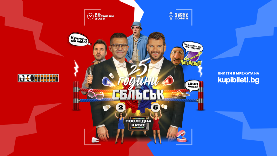 Билетите за „25 години СБЛЪСЪК: Последна кръв!“  вече в продажба
