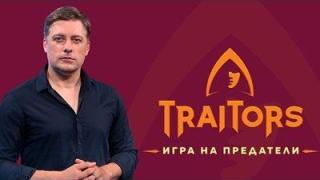 Би Ти Ви наснима „Игра на предатели” за 2 седмици