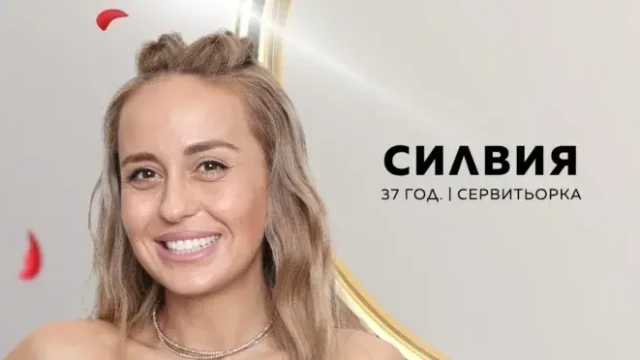 Ергенката Силвия от последния сезон на формата живее в приказка