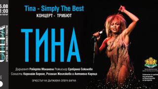SIMPLY THE BEST: Вечер с хитовете на Тина Търнър в Летния театър на Варна